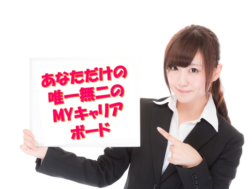 マイキャリアボード