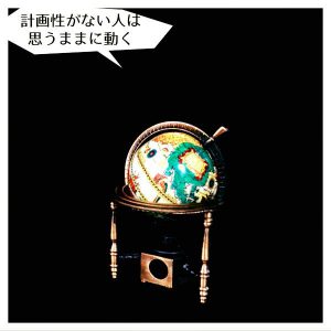 計画性がない人2