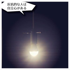 反抗的な人