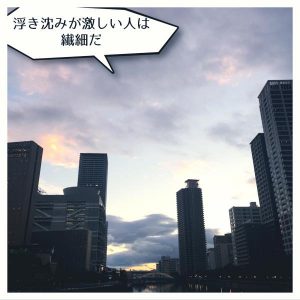 浮き沈みが激しい人3