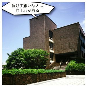 負けず嫌いな人2