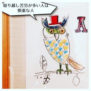 取り越し苦労が多いヒト2