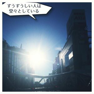 ずうずうしい人