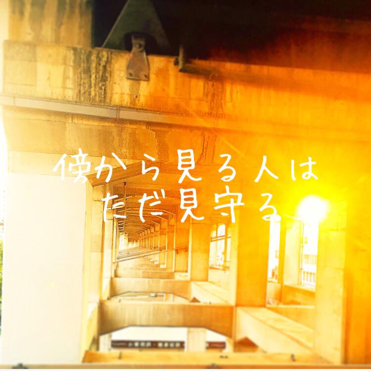 傍らから見る人