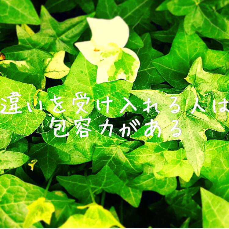 違いを受け入れる人