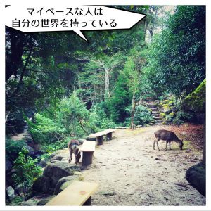 マイペースな人