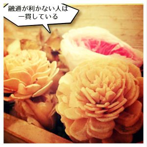 融通が利かない人2