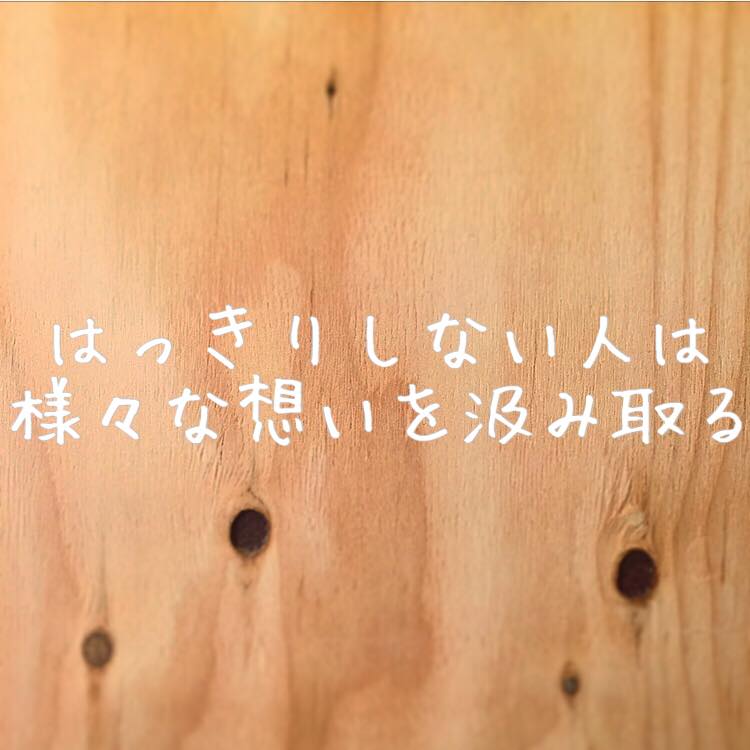 はっきりしない人