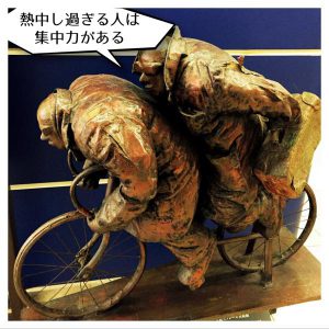 熱中し過ぎる人3