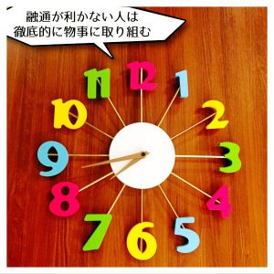 融通が利かない人