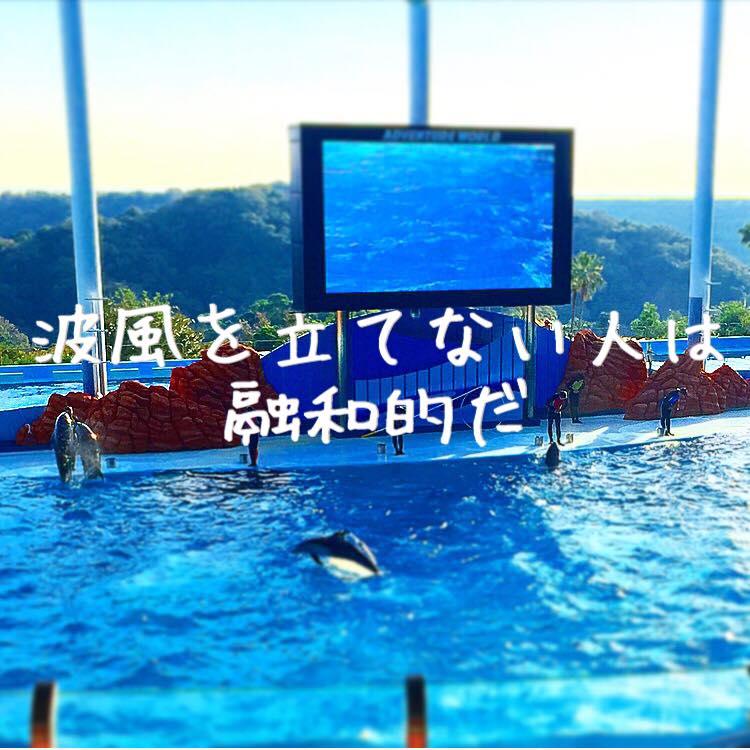 波風を立てない人2