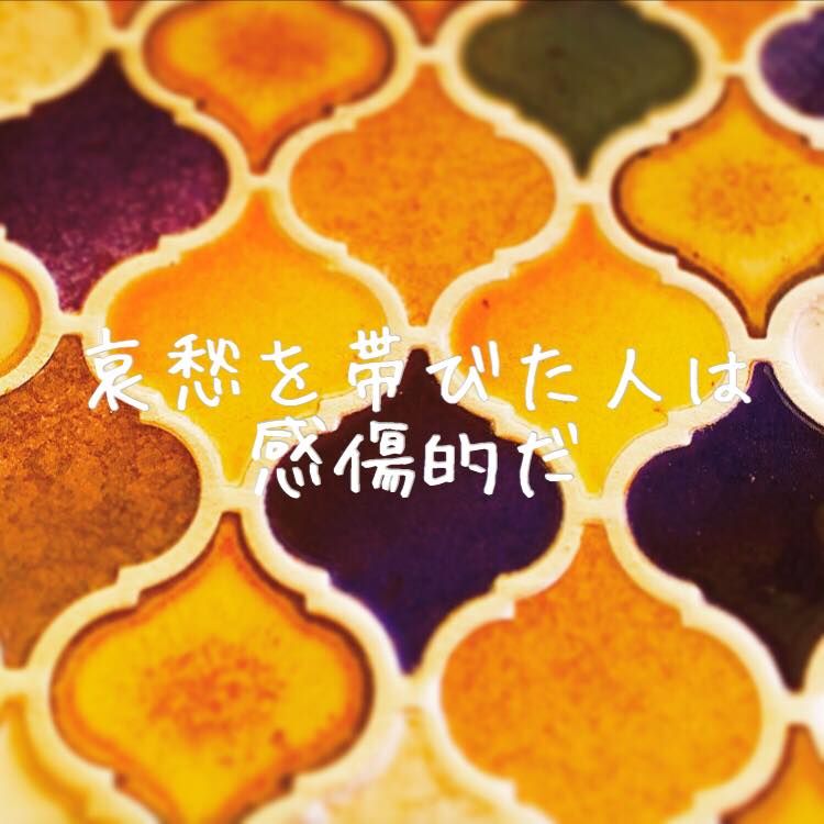 哀愁を帯びた人