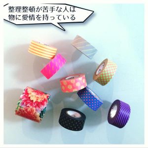 整理整頓が苦手な人2