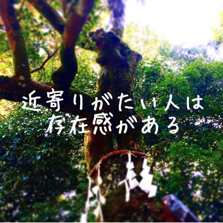 近寄りがたい人