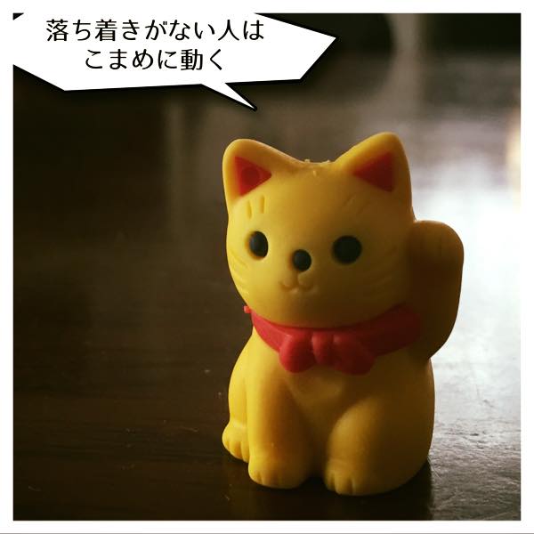 落ち着きがない人2