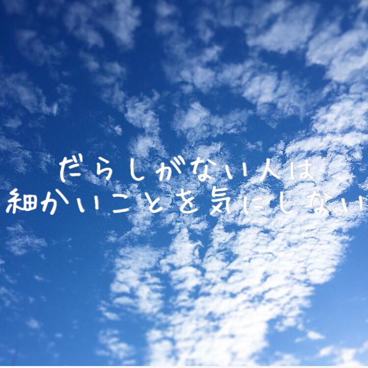 だらしがない人