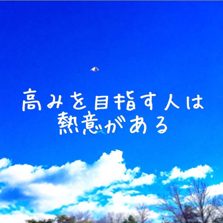 高みを目指す人