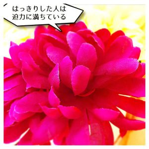 はっきりした人