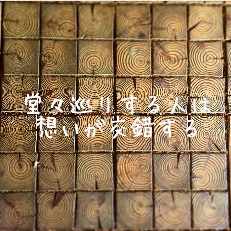 堂々巡りする人