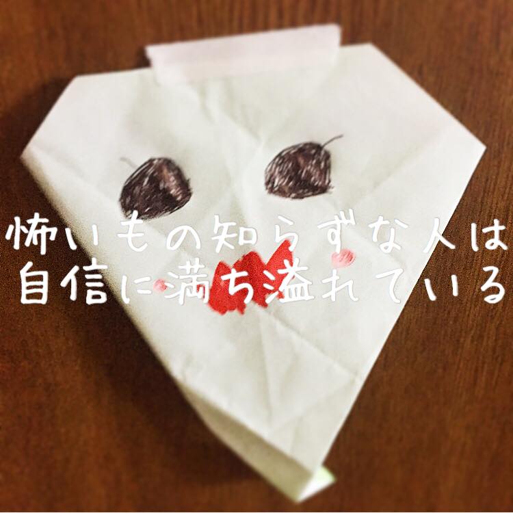 怖いもの知らずな人