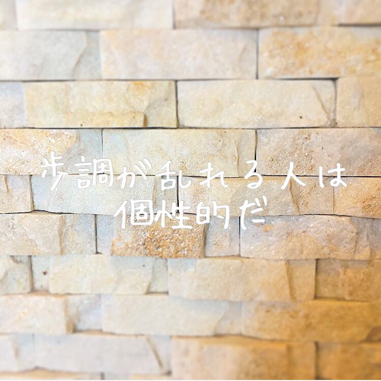 歩調が乱れる人