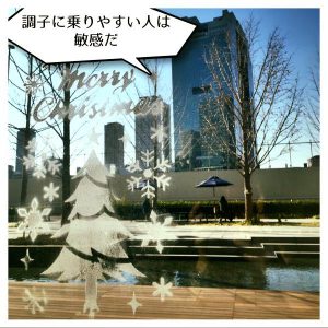 調子に乗りやすい人3