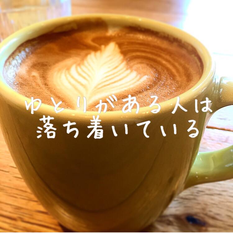 ゆとりがある人