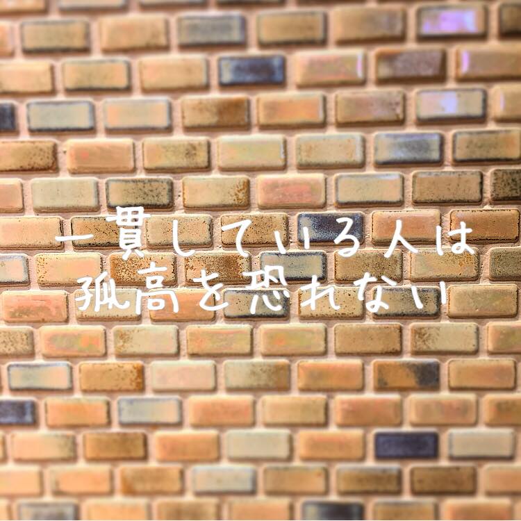 一貫している人