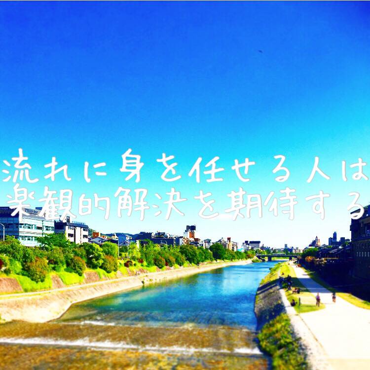 流れに身を任せる人