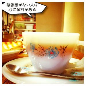 緊張感がない人