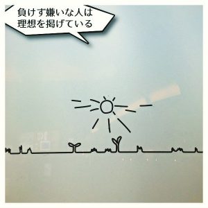 負けず嫌いな人