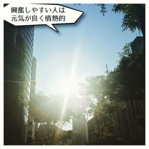 興奮しやすい人