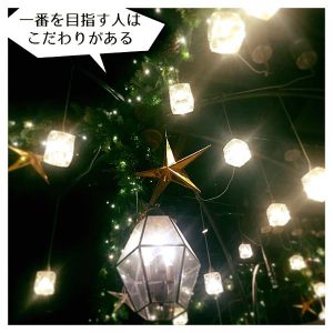 一番を目指す人