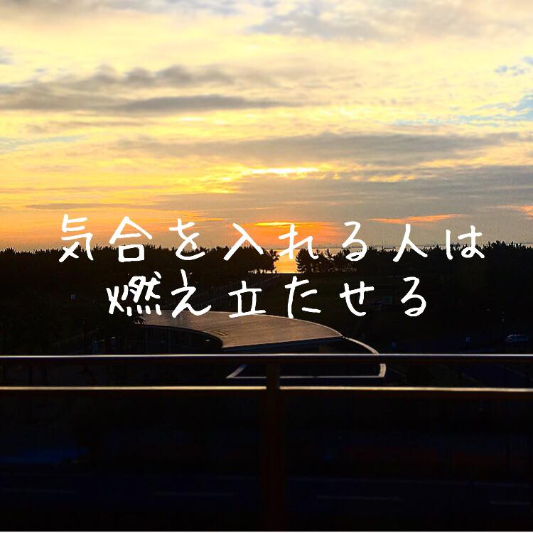 気合を入れる人