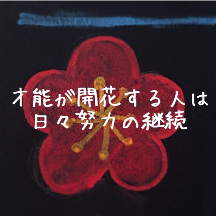 才能が開花する人