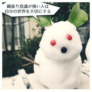 縄張り意識が高い人