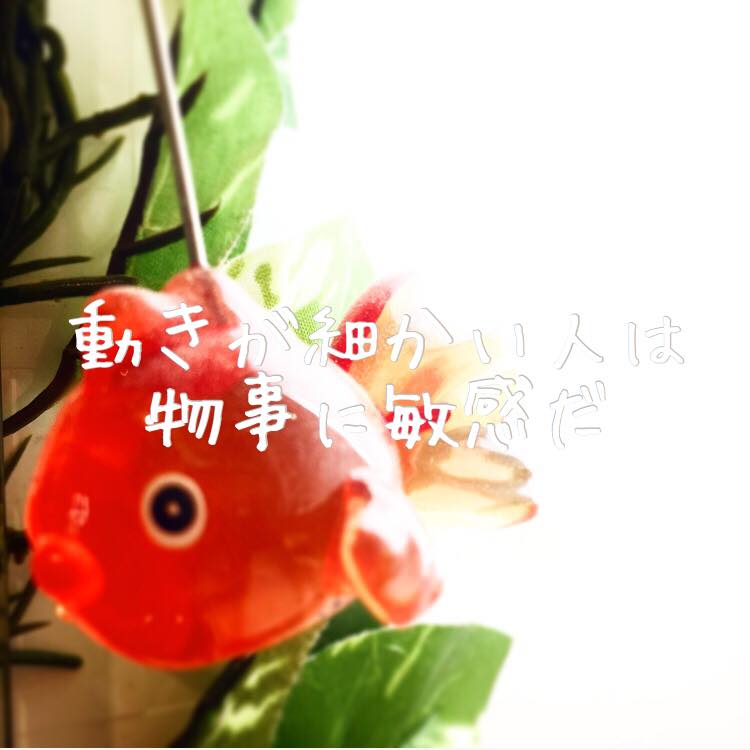 動きが細かい人