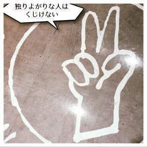 独りよがりな人