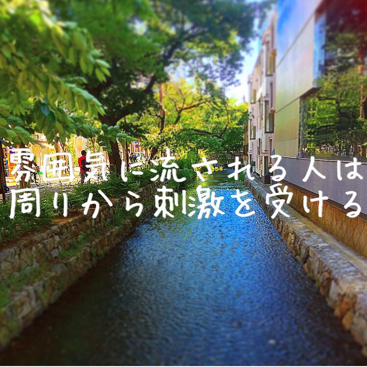 雰囲気に流される人