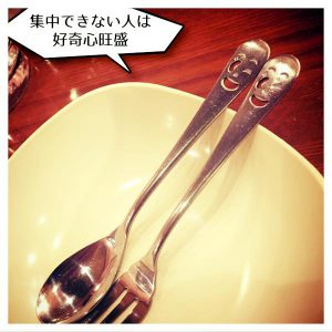 集中できない人