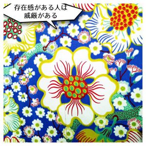 存在感がある人