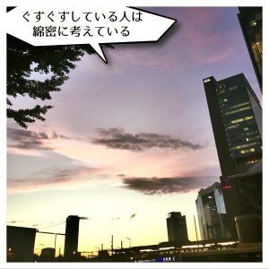 ぐずぐずしている人