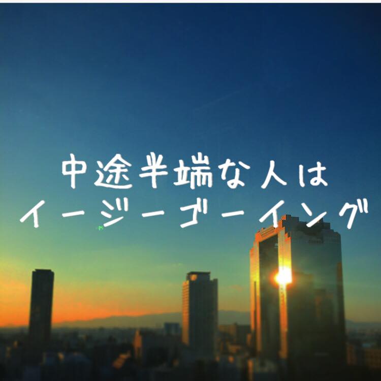 中途半端な人２