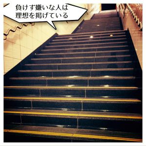 負けず嫌いな人3