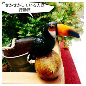 せかせかしている人