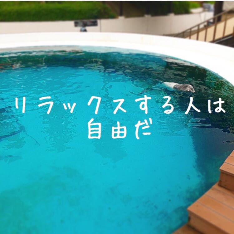 リラックスする人