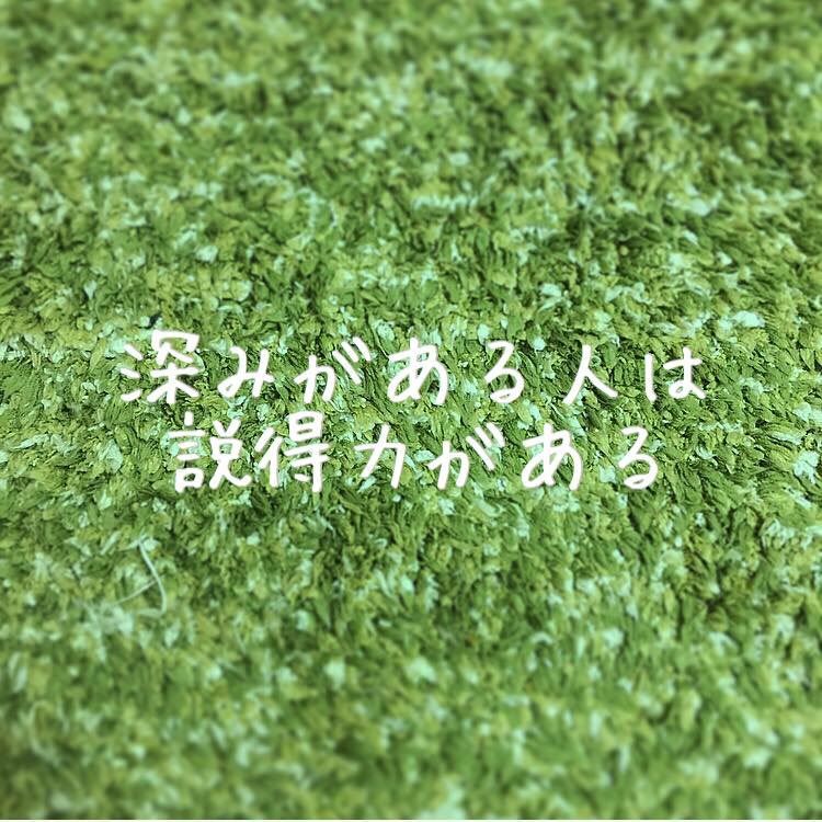 深みがある人