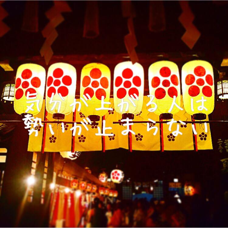 気分が上がる人