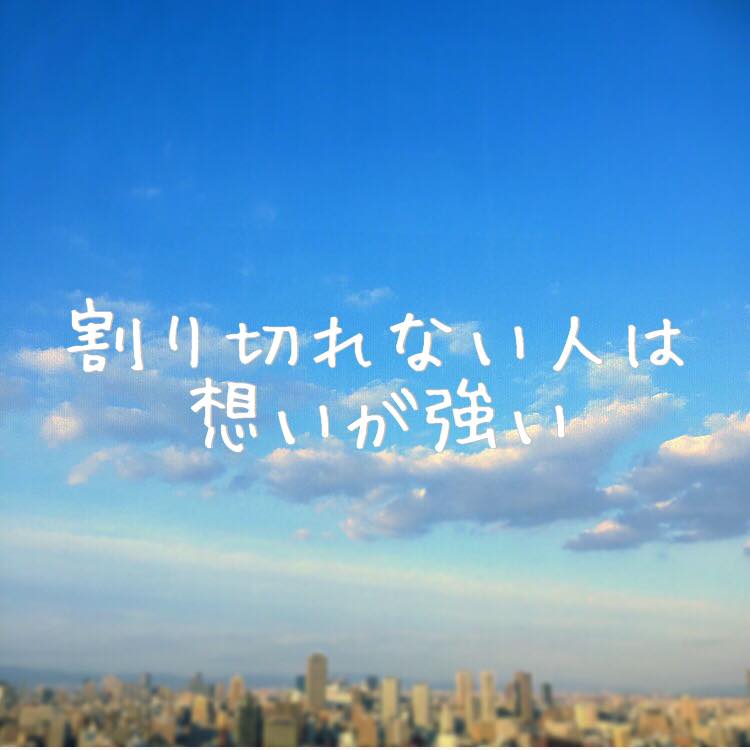 割り切れない人