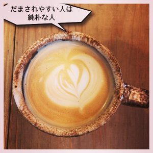 だまされやすい人